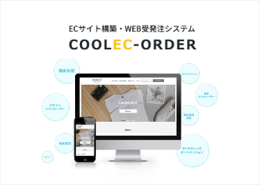 Web受注システム COOLEC-ORDER